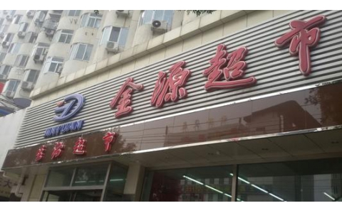 2012年7-12月北京金源超市:《卓越店長訓練營》內訓